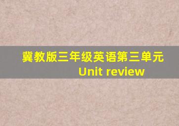 冀教版三年级英语第三单元 Unit review